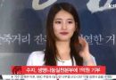 Suzy Donated 100 Million Won to Help Sick Patients
