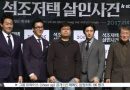 The Press Conference of Go Soo and Kim Joo Hyuk’s New Movie, ‘Tooth and Nail’