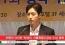 Park Hae Jin Received An Award From Seoul Metropolitan Government