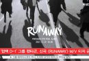 Pentagon Released Teaser for ‘RUNAWAY’ MV